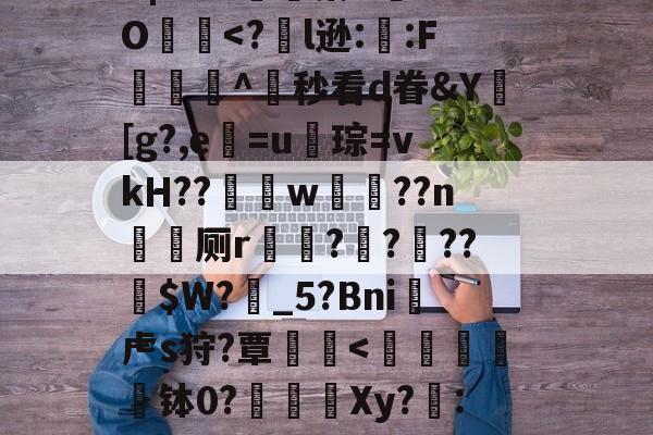 ?╅驈询"炴朮貚eB?v骲毥謯Q@釨鼇琡?晓z烎?烞7地政YB|?r?x嬿濓蓁U	aO犵-开云体育下载